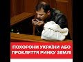 Похорони України або прокляття ринку землі