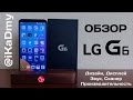 Обзор LG G6: Дизайн, Дисплей, Звук, Сканер, Производительность!