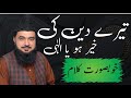 Allama muhammad tanveer ahmad farooqi tara deen ki khar ho ya ilahi beautiful clip