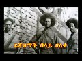 ደጃዝማች በላይ ዘለቀ ማን ናቸው ክፍል አንድ Who Is Dejazmach Belay Zeleke Part One 