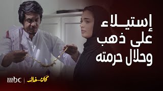 مسلسل كان خالد | الحلقة 25 | خطة خالد للاستيلاء على ذهب حرمته و حلالها بمساعدة أخته دانة