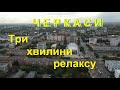 Три хвилини релаксу #cherkasy #cherkassy знято на #djimavicAIR2 #Подорожуй_Черкащиною 08.10.2020