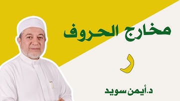 مخرج حرف الراء د.ايمن سويد #تجويد #تجويد #اكسبلور #مخارج_الحروف