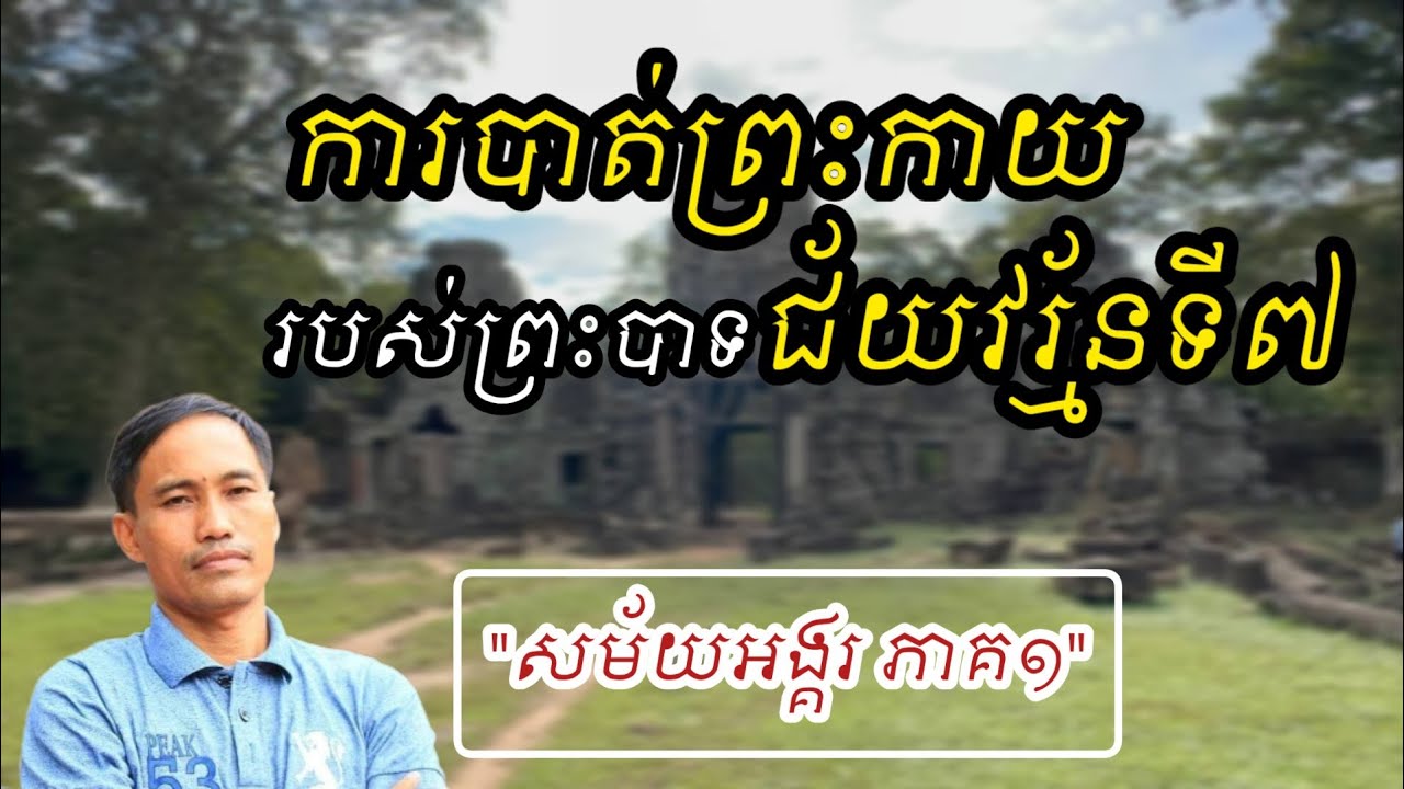 ការបាត់ព្រះកាយព្រះបាទជ័យវរ្ម័នទី៧ | សម័យអង្គរ ភាគទី១ | Khun Chandy |