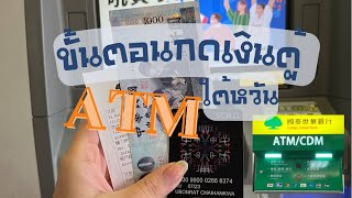 ขั้นตอนกดเงินตู้ ATM ไต้หวัน ด้วยบัตร SCB PLANET