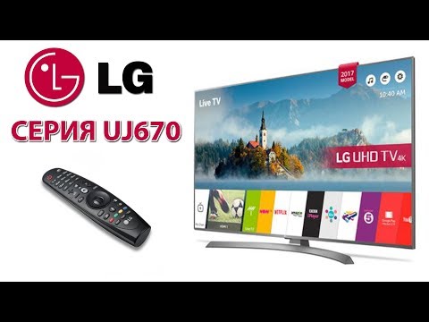Обзор 4K ТВ от LG 43UJ670 - Когда удобно управлять! Серия UJ670 (49uj670 55uj670 65uj670)
