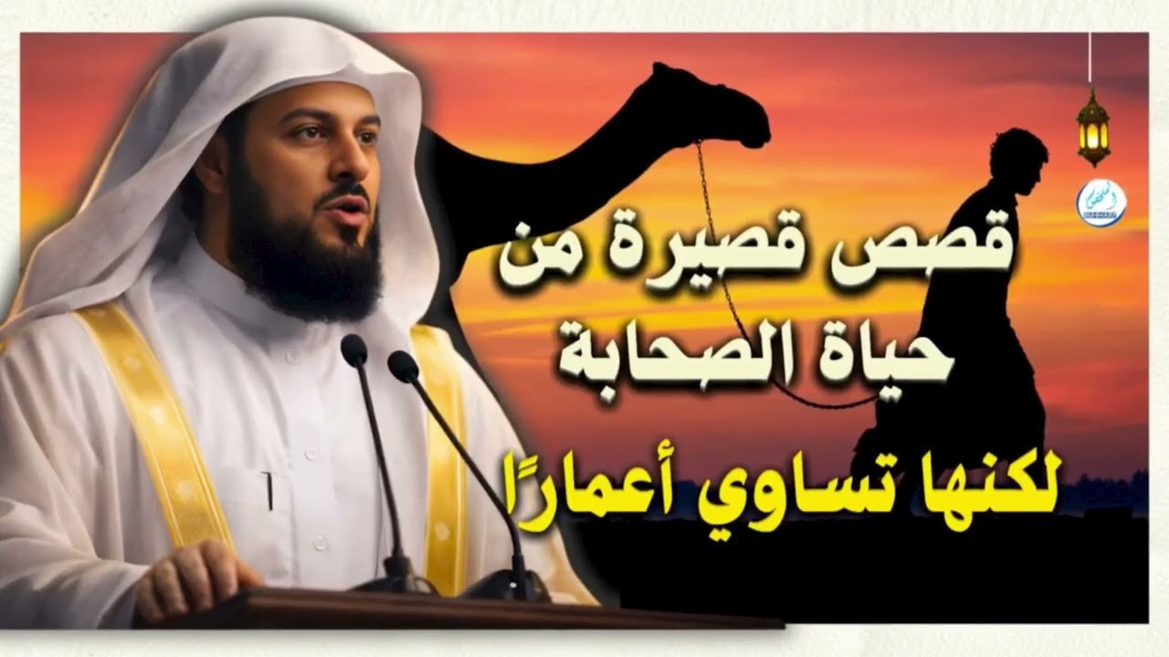 قصص قصيره من حياه الصحابه لكنها تساوي أعمارا