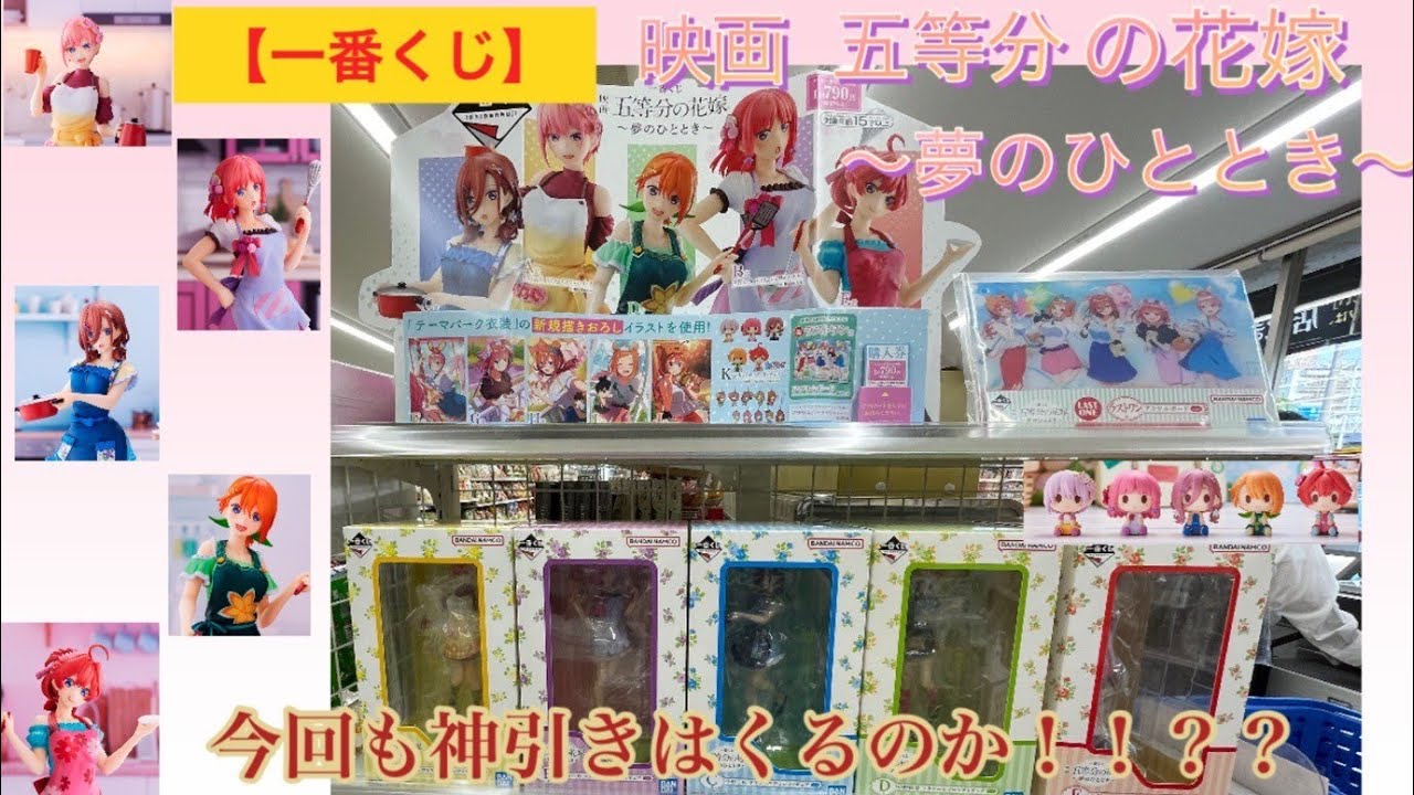 一番くじ】映画 五等分の花嫁〜夢のひととき〜 今回もでるか？！神引き