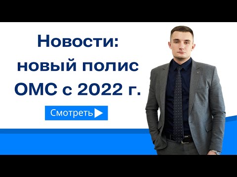 Новости Россия: новый полис ОМС с 2022 года!