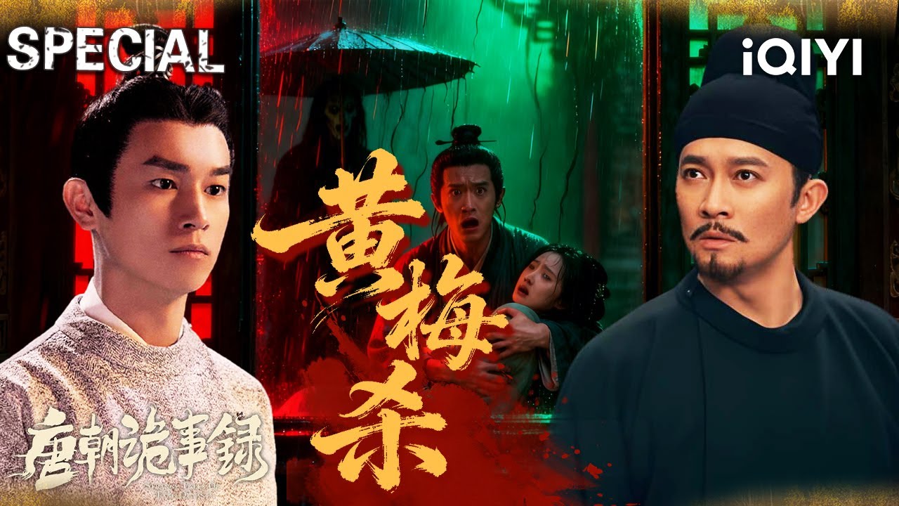 【唐朝诡事录|特辑】黄梅天诡梦缠身🌀圣贤书下埋艳尸💀纨绔书生梦中杀妻😨醒来同窗真成亡魂！看卢苏二人智破“造梦”杀局！| StrangeTalesofTangDynasty | iQIYI悬疑社