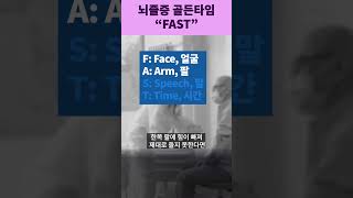 뇌졸중 &quot;FAST&quot; 증상은? #뇌졸중 #뇌졸중예방 #뇌졸중증상