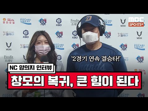 [인터뷰] &amp;#39;2경기 <strong>연속</strong> 결승타&amp;#39; <strong>NC</strong> 양의지 ＂창모의 복귀, 팀에 큰 힘이 된다＂ | #베이스볼투나잇 2022.06.10