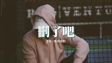 煙(許佳豪) - 刪了吧『要不你還是把我刪了吧，我咬緊牙關命令我發出這句話，天黑之前再講一句晚安吧 就這樣吧。』【動態歌詞MV】