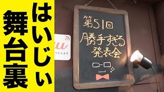 【Vlog】はいじぃライブ「勝手すぎる発表会51」舞台裏