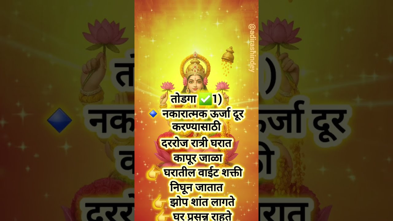 ✅गुप्त 21 तोडगे जे पाळल्याने घरात सुख -समृद्धी ऐश्वर्य नांदते 