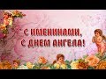 С ИМЕНИНАМИ, С ДНЕМ АНГЕЛА! Красивое поздравление Видео открытка