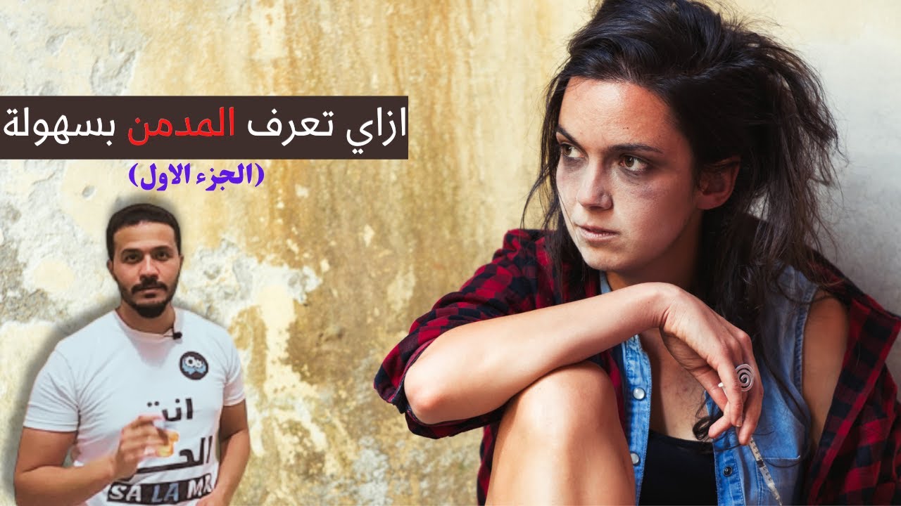 ازاي تعرف المدمن بسهولة