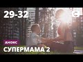 Что будет на этой неделе? – Супермама 2. Смотрите с 30 ноября на СТБ