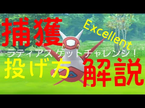 【ラティアス】捕獲解説！Excellentの投げ方をご紹介！【ポケモンGO】