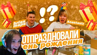 ОТПРАЗДНОВАЛИ МОЙ ДЕНЬ РОЖДЕНИЯ С БРАЙНОМ / Реакция на Анастасиз