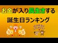 お金が入り長生きする誕生日ランキング　#金運ランキング #占い #運勢占い #ランキング