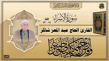 القارئ الحاج عبد المعز شاكر - سورة الاسراء الآية 15-53