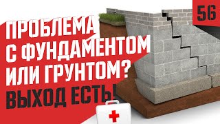 Как починить фундамент. Укрепление грунта инъекциями раствора.