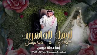بندر بن عوير   اجمل الحاضرين مكس زفة دخلة عروس   خالد الفيصل  - اسمعها