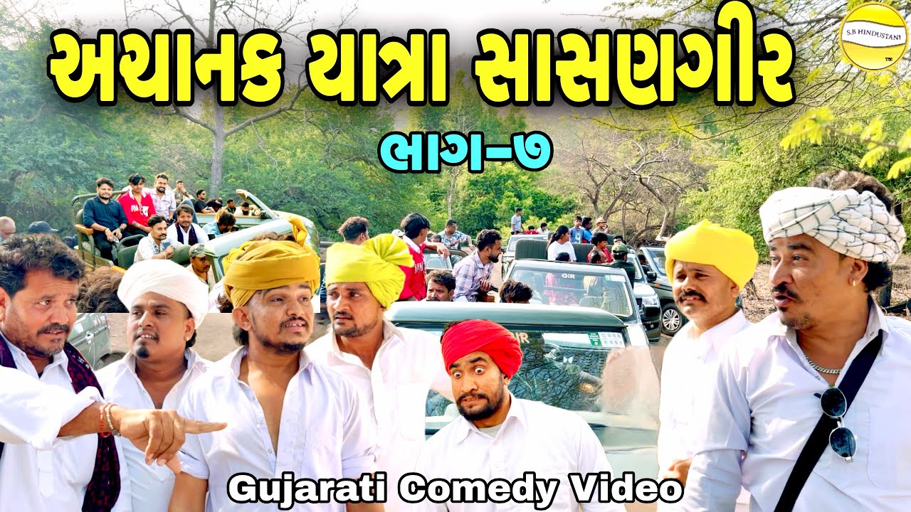 અચાનક યાત્રા સાસણગીર ભાગ-7//Gujarati Comedy Video//કોમેડી વિડીયો SB hindustani