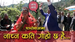 बेहुला बेहुलीको रमाइलो पञ्चेबाजा नाच ।। Wedding Dance of  Nepal ।। Namaste Malarani