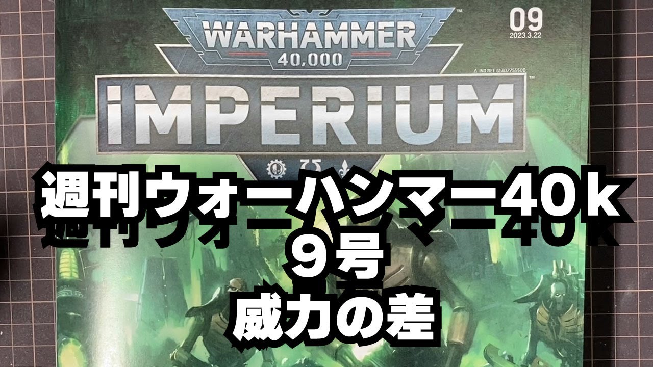 9号 週刊 ウォーハンマー40k 威力の差 WARHAMMER40,000 - YouTube