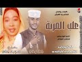 الفنان سالم ود الكندو 2026 علب المربة تسجيلات الغزال الاسمر ودحسان