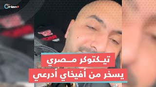 تيكتوكر مصري يسخر من أفيخاي أدرعي بعد نشره فيديو يظهر فيه على حدود قطاع غزة ويده ترتجف