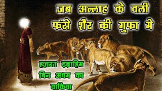 Allah Ke Wali Aur Sher Ki Gufa          Hazrat Ibrahim Bin Adham Ka Waqia