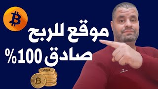 موقع صادق 100% للربح من الانترنت والسحب عبر محفظتك screenshot 3