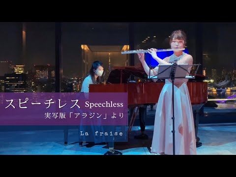 【ディズニー】スピーチレス Speechless - 実写版「アラジン」より | La fraise(らふれーず)【フルート&ピアノ】