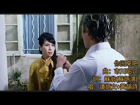 譚炳文+黄韻詩.唱 你回來吧 1971+92 曲.市川昭介 詞.蘇翁(蘇炳鴻) 原曲.翁倩玉 たそがれの赤い月 (黃昏月亮) 片.92黑玫瑰對黑玫瑰