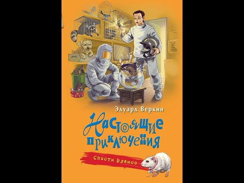 Буктрейлер "Спасти Элвиса" по книге Э. Веркина "Настоящие приключения".