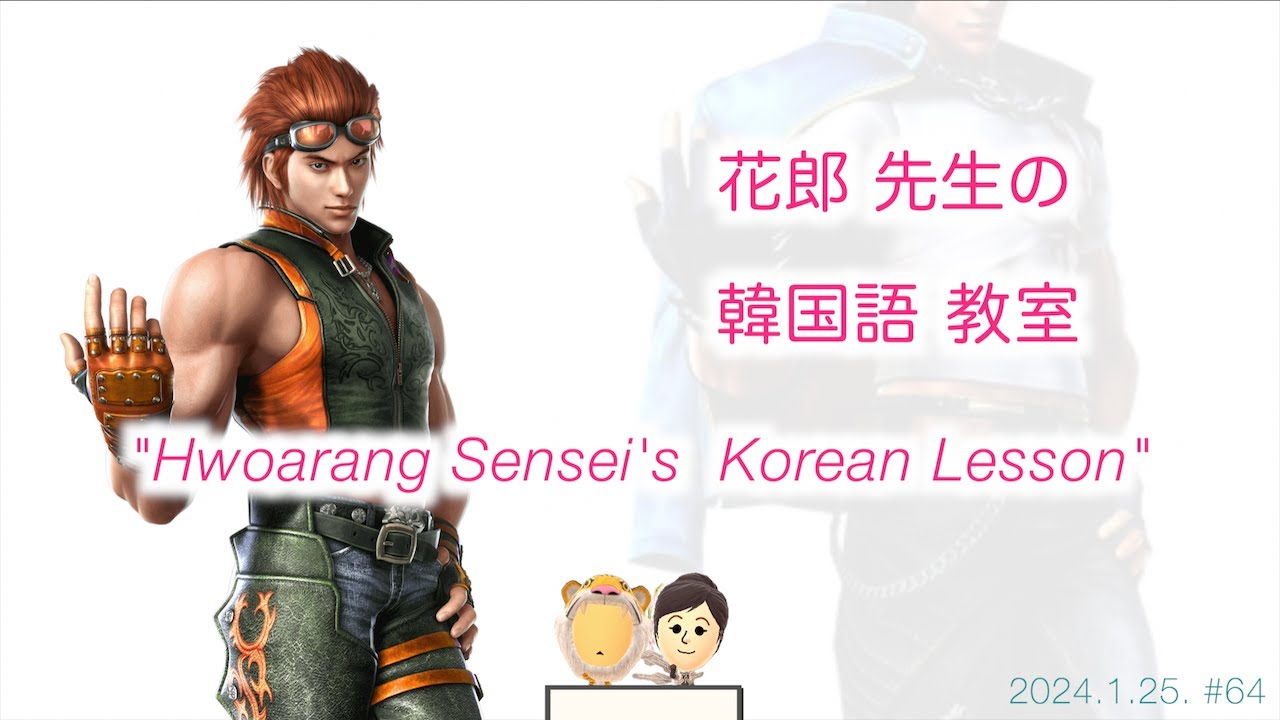 [TEKKEN7]Hwoarang's Korean quotes 花郎先生の韓国語教室[鉄拳7]