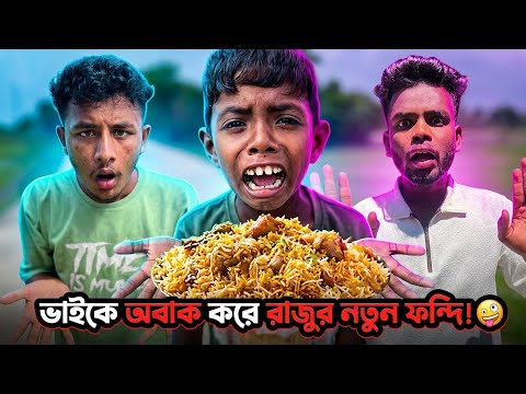 ভাইকে অবাক করে রাজুর নতুন ফন্দি! 🤪Raju & Brother Funny Twist | Part 254 | NLF Sohel Official