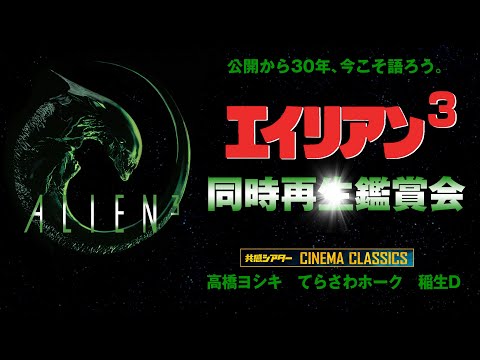 映画エイリアン同時再生鑑賞会　シネマクラシックス　※劇場公開版