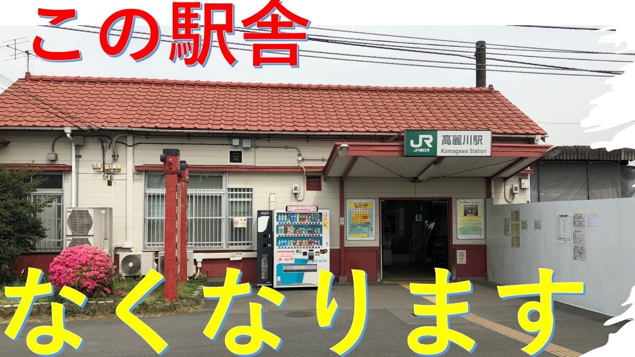 【駅改良】生まれ変わる高麗川駅を見てきた