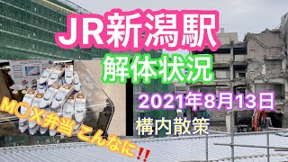 2021年8月13日 JR新潟駅の構内散策 解体状況 お盆の新潟