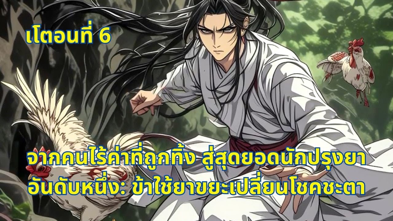 เโตอนที่ 6 | จากคนไร้ค่าที่ถูกทิ้ง สู่สุดยอดนักปรุงยาอันดับหนึ่ง: ข้าใช้ยาขยะเปลี่ยนโชคชะตา