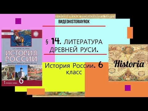 § 14  ЛИТЕРАТУРА ДРЕВНЕЙ РУСИ.6 класс. Авт.Е.В.Пчелов,П.В.Лукин.Под ред.Ю.А.Петрова (+КОНСПЕКТ)