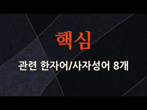 핵심에 관한 한자어/사자성어 8개