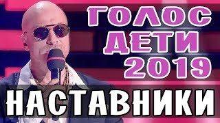ГОЛОС ДЕТИ 2019 • НАСТАВНИКИ ГОЛОС ДЕТИ 6 СЕЗОН ГОЛОС ДЕТИ 2019 • НАСТАВНИКИ ГОЛОС ДЕТИ 6 СЕЗОН