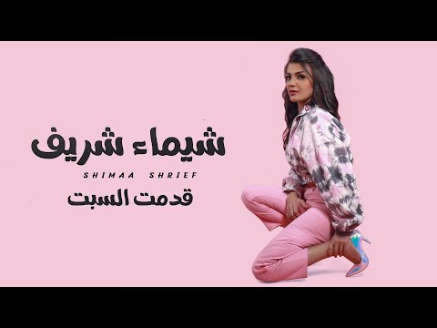     شيماء شريف قدمت السبت
