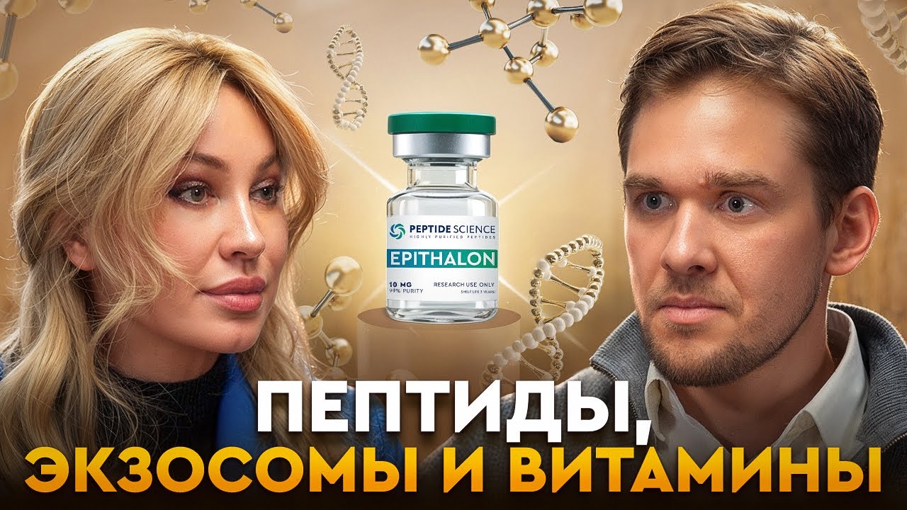 Как продлить молодость: пептиды, экзосомы и витамины