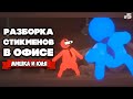 Stick it to the Stickman ♦ СДЕЛАЛИ ГИГАНТА, Новые Концовки, Новые Персы